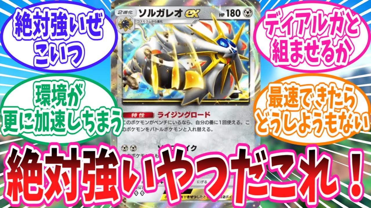 【ポケポケ】ルナアーラと違って事前評価が高いめちゃくちゃソルガレオに対するトレーナー達の反応集【ポケモン反応集】