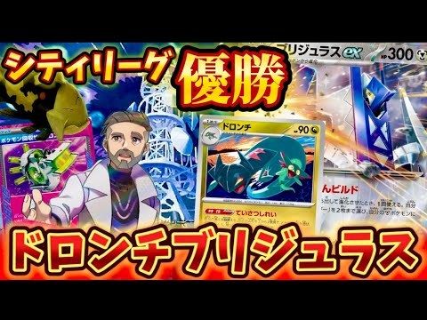 【天才的コンビ】ブリジュラスexとドロンチ⁉️優勝されていた衝撃デッキが強すぎた❗️❗️❗️
