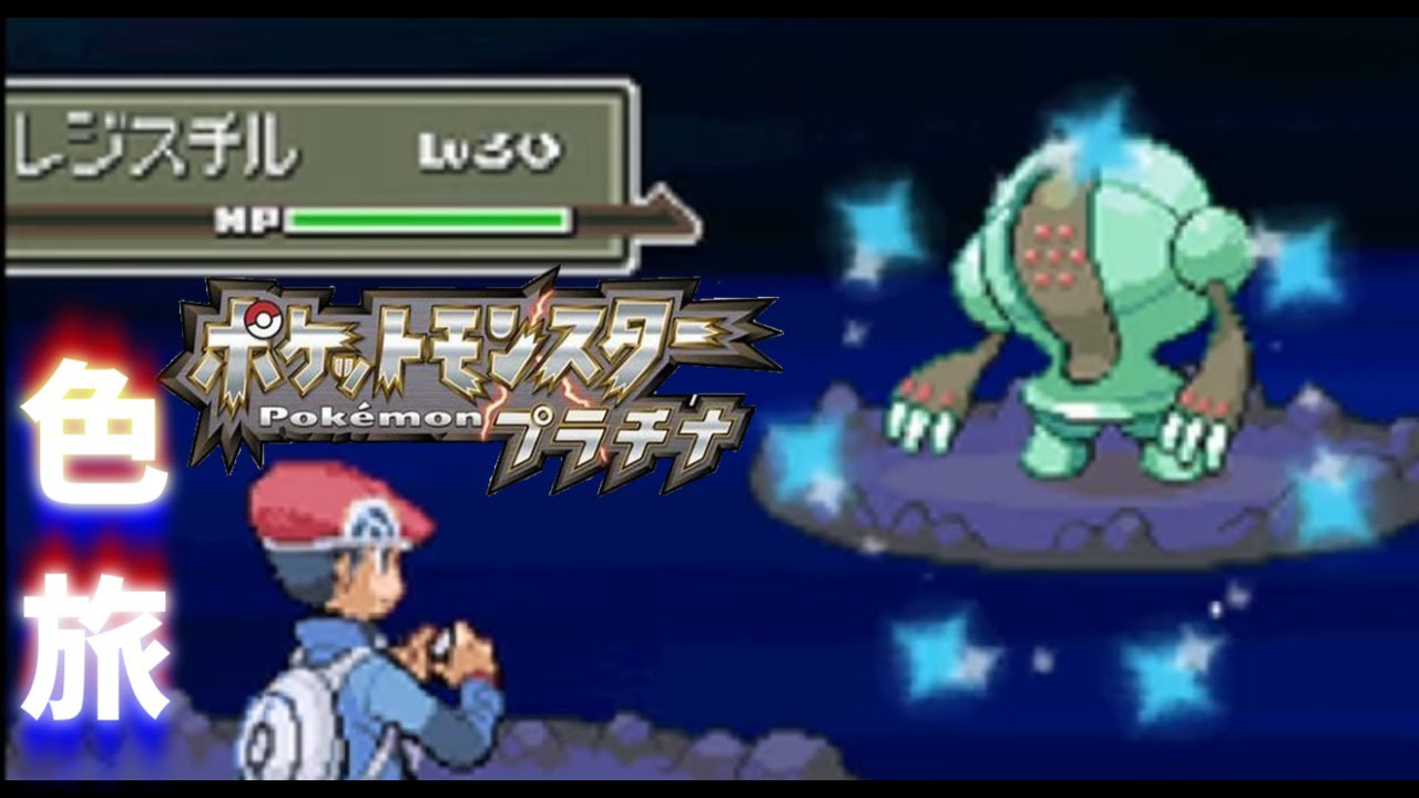 【ポケモンHGSS】色旅番外編 シント遺跡ディアルガ 35回～ レジスチルを添えて【蘭太/Vtuber】