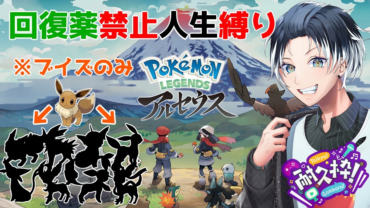 ZA発売近いし、ブイズのみその他縛りクリアするまで寝れません耐久！ 【#ポケモンレジェンズアルセウス 】