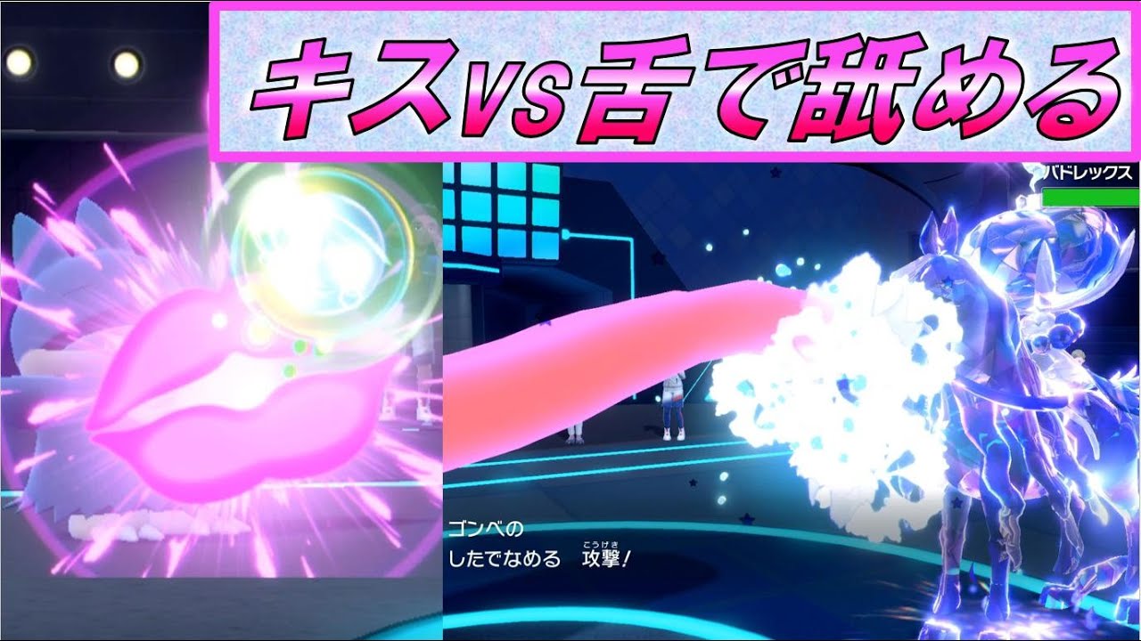 黒バドレック対ゴンベ　キスvs舌ペロ　の大人な勝負【GW】  進化前統一ランクマパート148 [ポケモンSV]　#進化前縛り　#未進化　#たねポケ #リトル