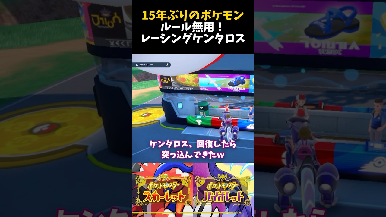 15年ぶりのポケモン。ルール無用！レーシングケンタロス【ポケモンSV】【配信切り抜き】 #Shorts