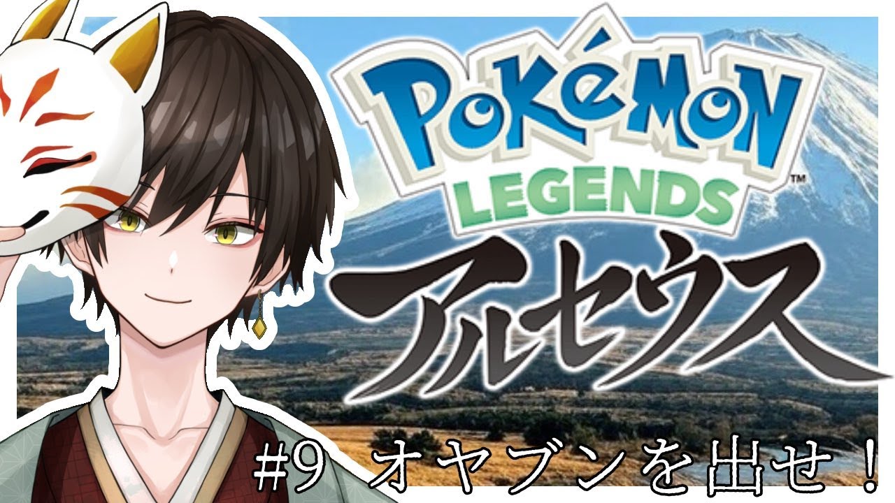 ＃9【Pokemon LEGENDS アルセウス】オヤブンを出せ！【えくまる/Ekumaru】