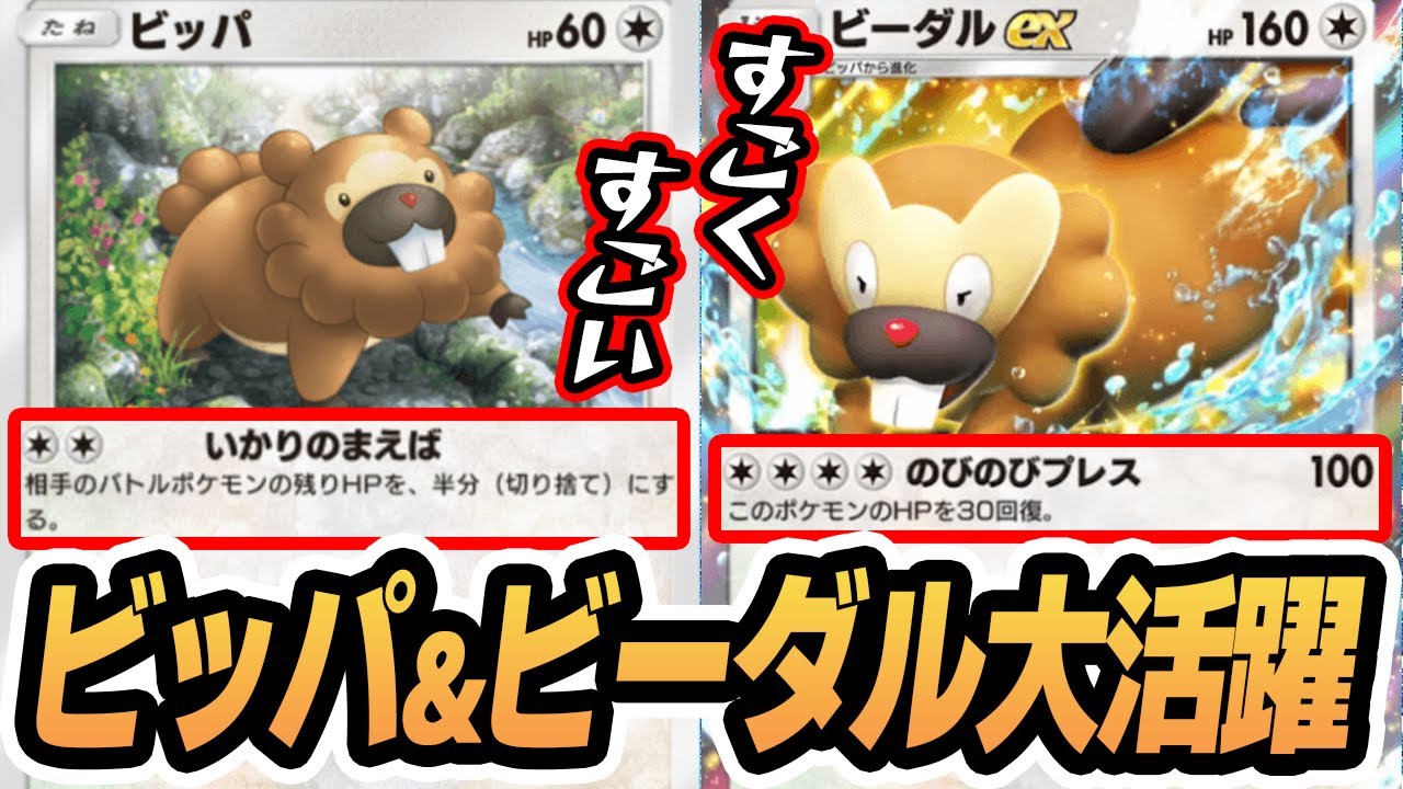 ビッパ＆ビーダルexが大活躍しました！！【ビッパ/ビーダルex/マナフィ/オリジンパルキア】 #シャイニングハイ #ポケポケ #ポケモンカード #ポケカ