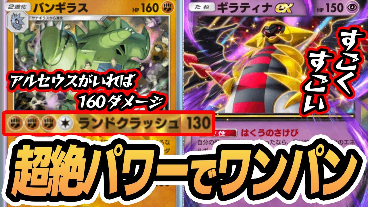 超絶パワーで全員ワンパンするデッキ『バンギラス＆ギラティナex』使ってみた！！【バンギラス/ギラティナex/アルセウス/ナンジャモ】 #シャイニングハイ #ポケポケ #ポケモンカード #ポケカ