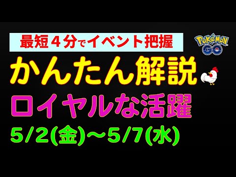 5/10開始【ロイヤルな活躍】かんたん解説 #ポケモンgo #ポケモン #初心者 #攻略 #コマタナ #キリキザン #ドドゲザン #イベント