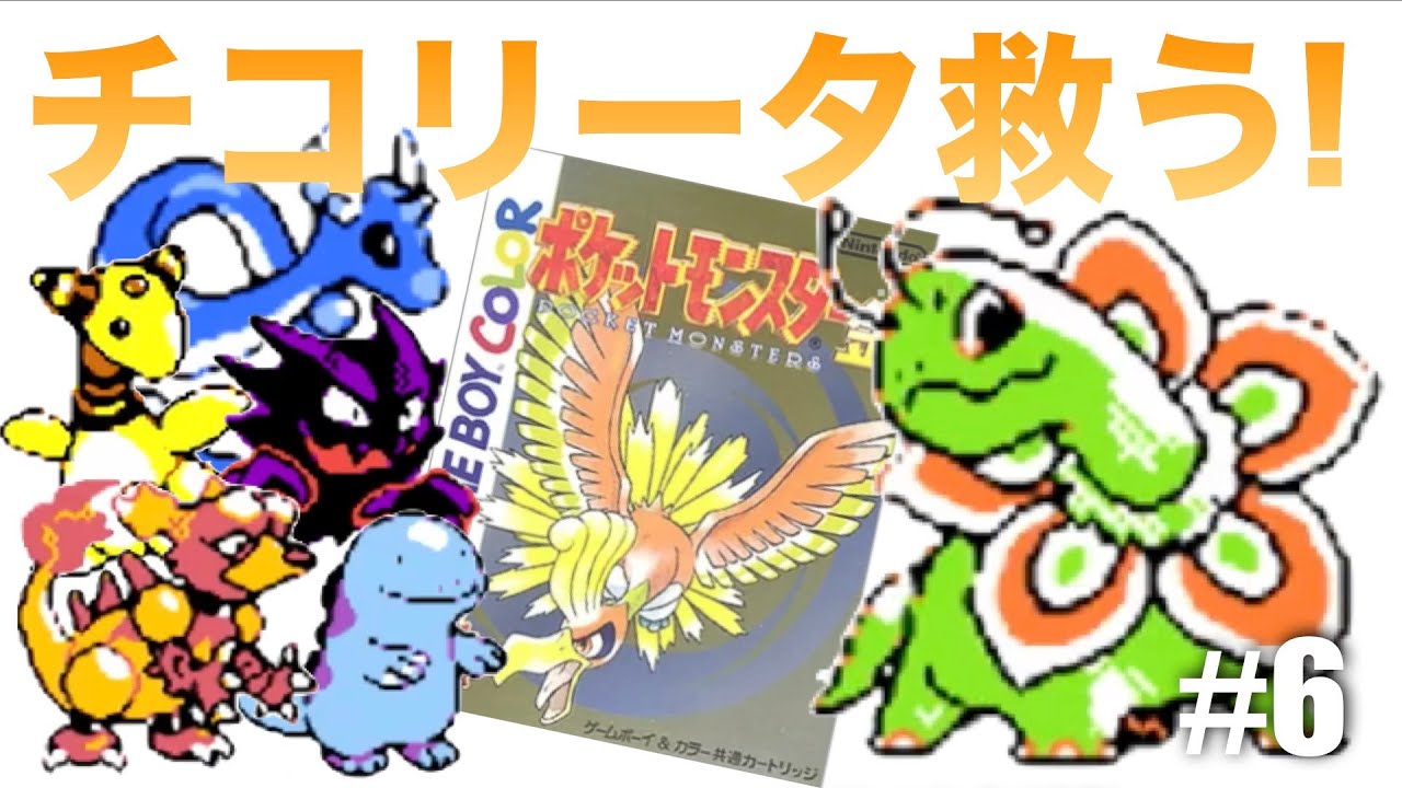不遇と言われたチコリータを救う！#6【ポケモン金】