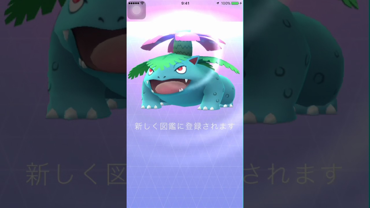 ポケモンGO！進化映像「フシギソウ→フシギバナ」高画質