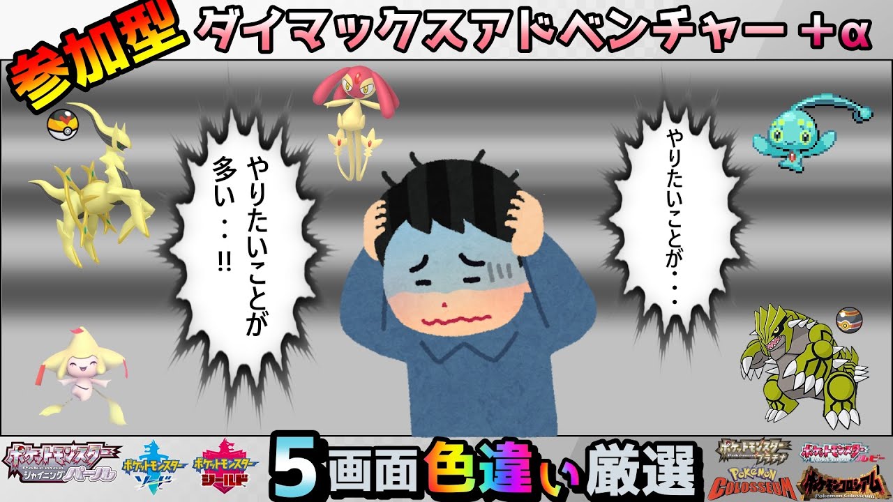 【色違い厳選】５画面色違い厳選【ポケモン/剣盾/参加型/＋α】
