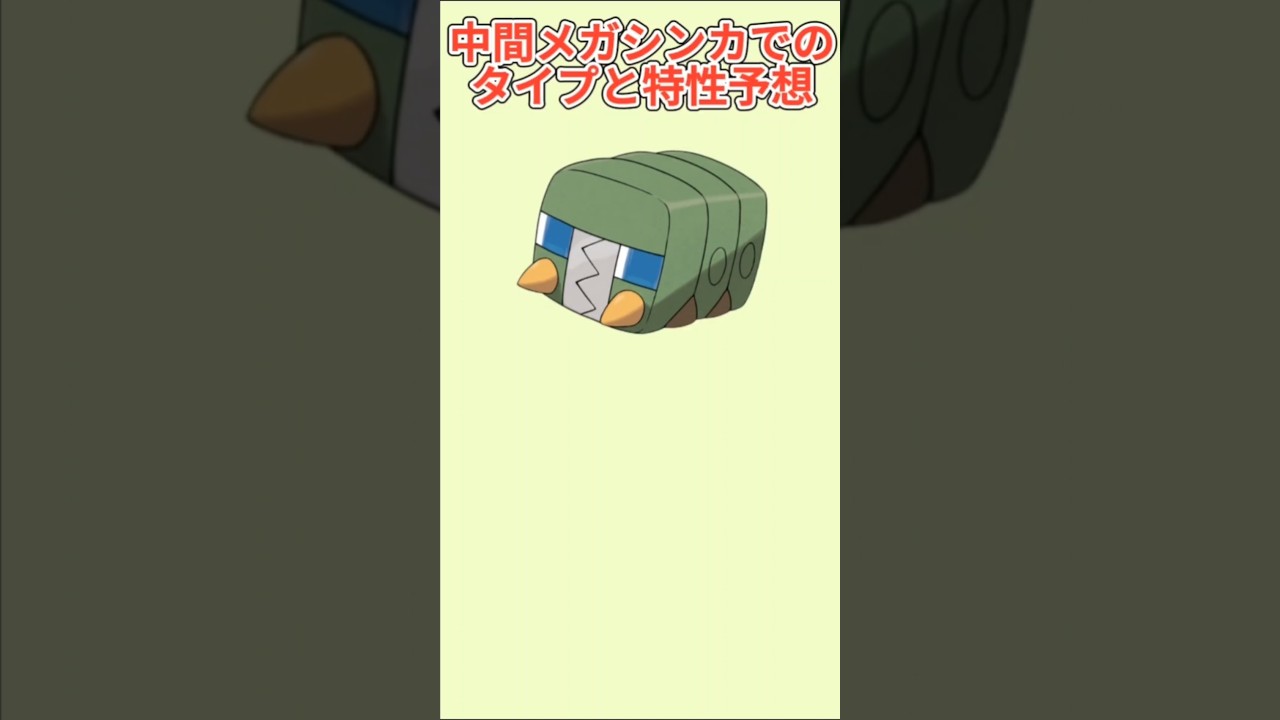 【考察】「デンヂムシ」中間メガシンカしたときのタイプと特性予想【ポケモン解説員】#サンムーン#ポケモン考察#ポケモン解説員