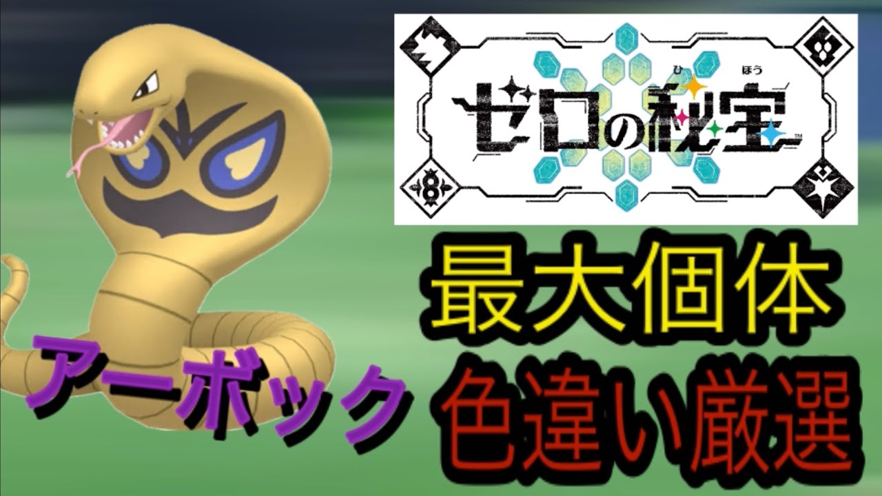 でっかいアーボックが欲しいー！！アーボック『最大あかし』色違い厳選・ポケモンsv藍の円盤