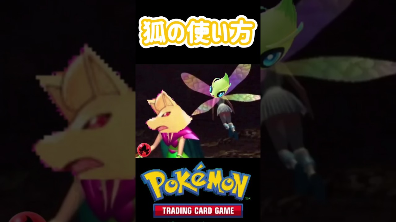 ［ポケポケ］某クソゲーと見るキュウコンの使い方　#理不尽にも吹き飛んだセレビィ