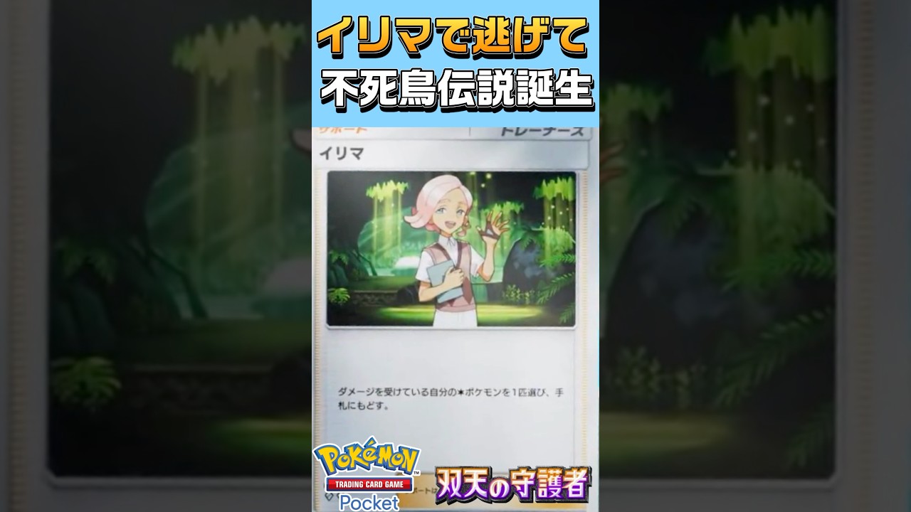【ポケポケ】最新弾で覚醒！イリマ＆ピジョットの最強コンボで大革新を起こせ！！　#リュックサック開封隊 #short #shorts #ポケモン #pokemon