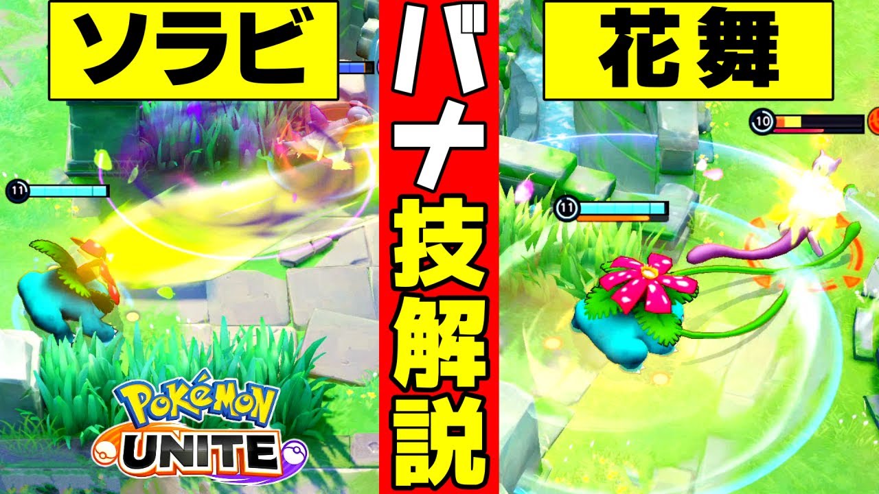 【ユナイト】3分でわかる！フシギバナの立ち回り・技解説・持ち物 (ソーラービーム、はなびらのまい、ヘドロばくだん、ギガドレイン)