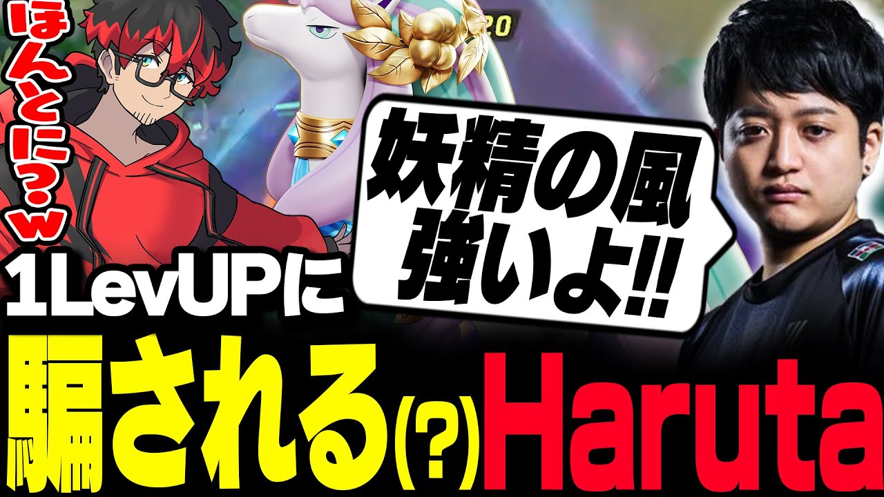 【ポケモンユナイト】ZETA_1LevUPにガラルギャロップの妖精の風をオススメされるHaruta【REJECT】