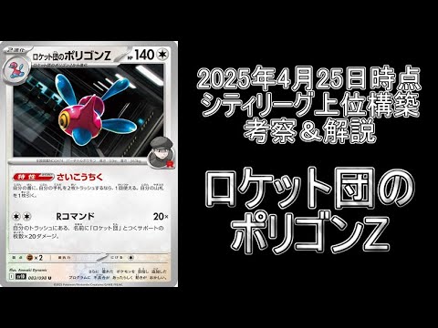【シティリーグ考察】2025年4月25日時点/「ロケット団のポリゴンZ」の最新トレンド構築紹介＆解説【ポケモンカード】