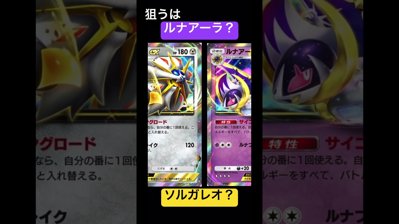 新パック！狙うはルナアーラ？ソルガレオ？ #ポケポケ