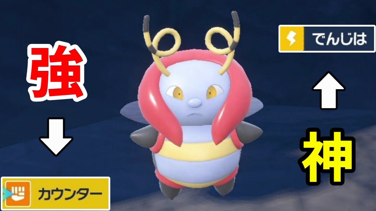 カウンターを習得した「バルビート」を使ってみたら、とんでもない展開になったwww【ポケモンSV対戦】