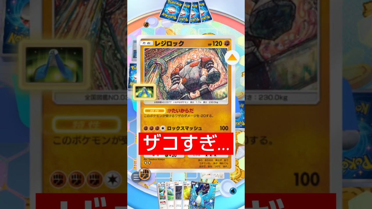 【メタ】レジロック使いの心を折るデッキ【ポケポケ】