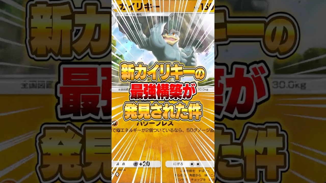 新カイリキーの最強構築が完成した件ｗｗｗ #ポケポケ #ポケモン