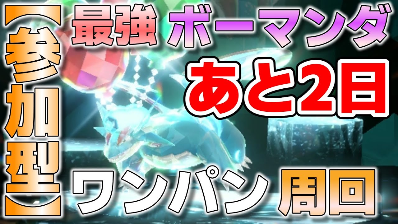 【参加型】あと2日 最強ボーマンダ ワンパンしてます『#ポケモンSV ・剣盾』【初見さん歓迎です】