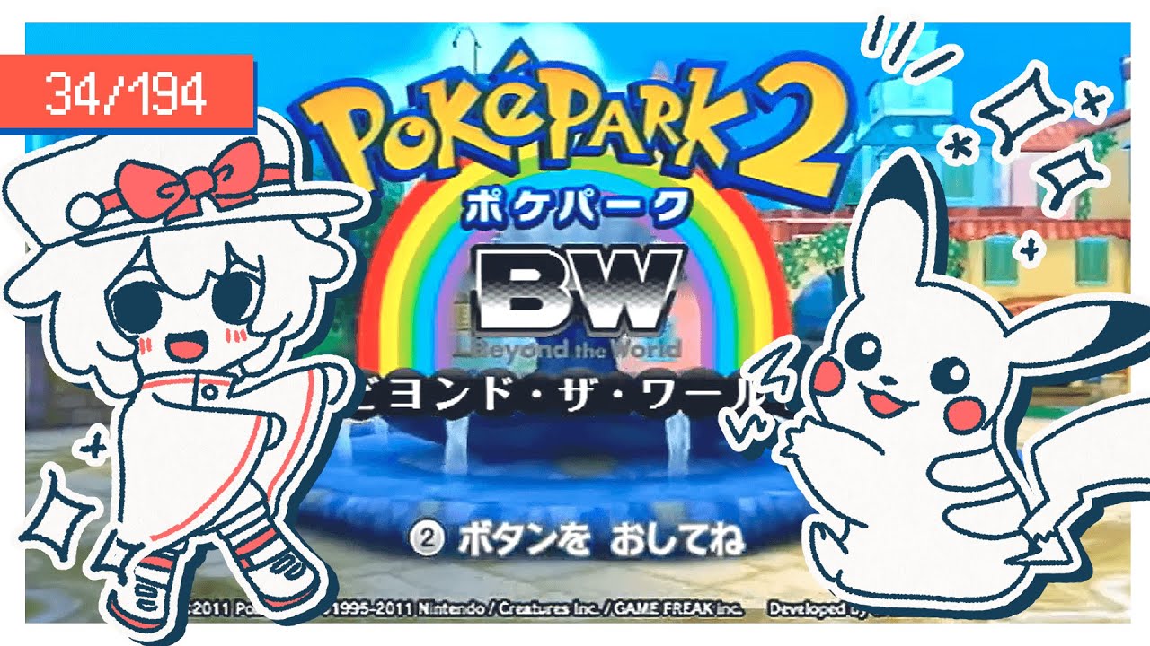 【34/194匹】ポケモン行方不明事件のナゾ！ジャローダさんに聞き込みです！BWポケモン全匹とお友達になる「ポケパーク2 ～Beyond the World～」【 #vtuber / 召憑彼岸 】