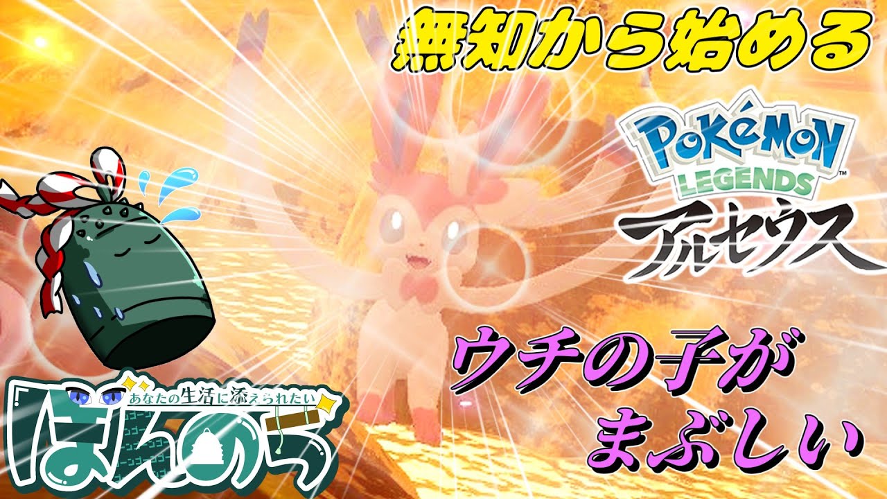 【無知が行く】ヒスイ地方を駆け巡るのにも慣れてきたドータクンみたいなやつ【#pokemonlegends 】#アルセウス