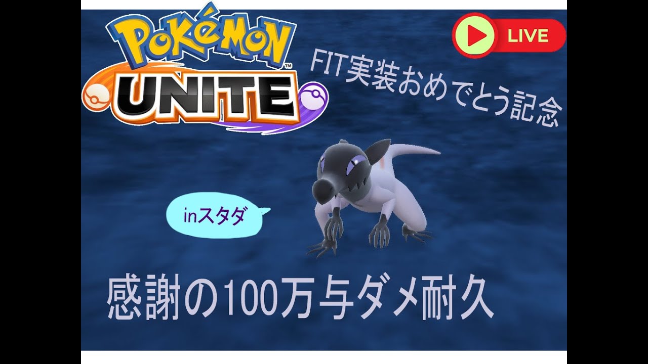 【ポケモンユナイト】推しかわスタンダード　~ヤトモ＆エンニュfit実装感謝の100万与ダメ耐久~