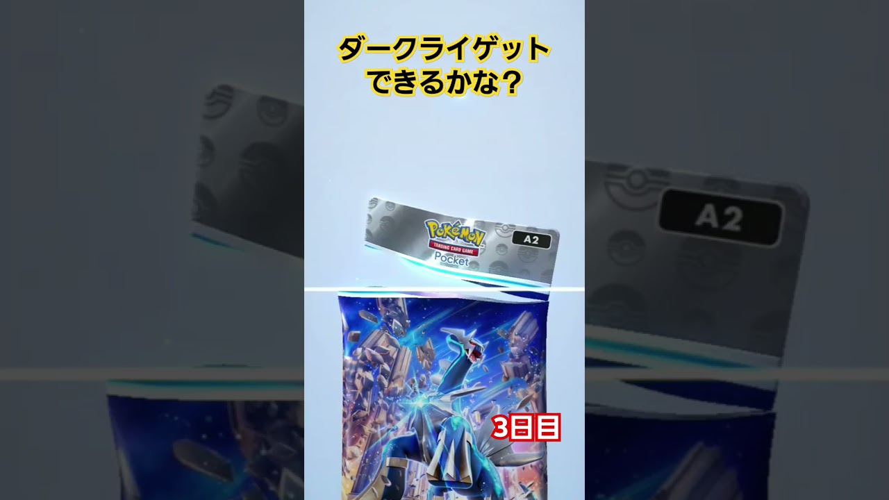 ダークライex欲しい…#ポケポケ #ポケポケ毎日開封 #ポケポケ開封チャレンジ #ダークライ