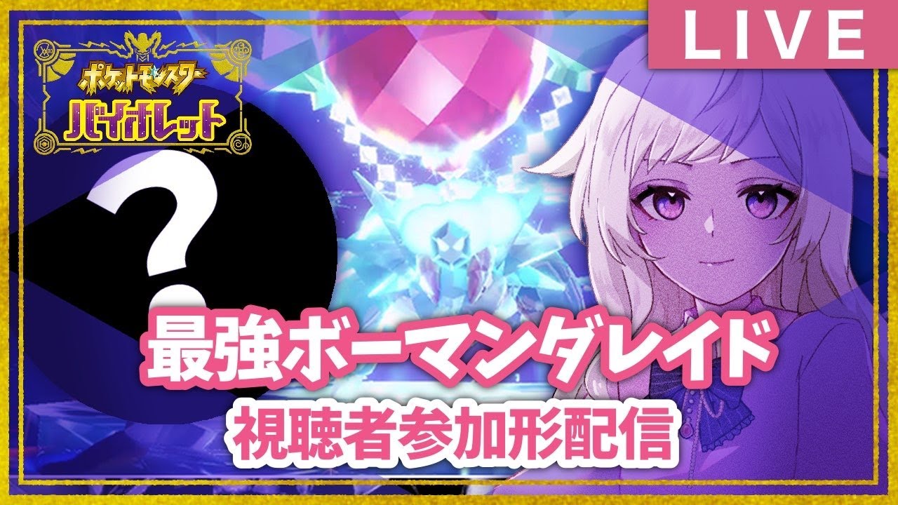 【ポケモンSV-バイオレット】最強ボーマンダ攻略！【視聴者参加型】