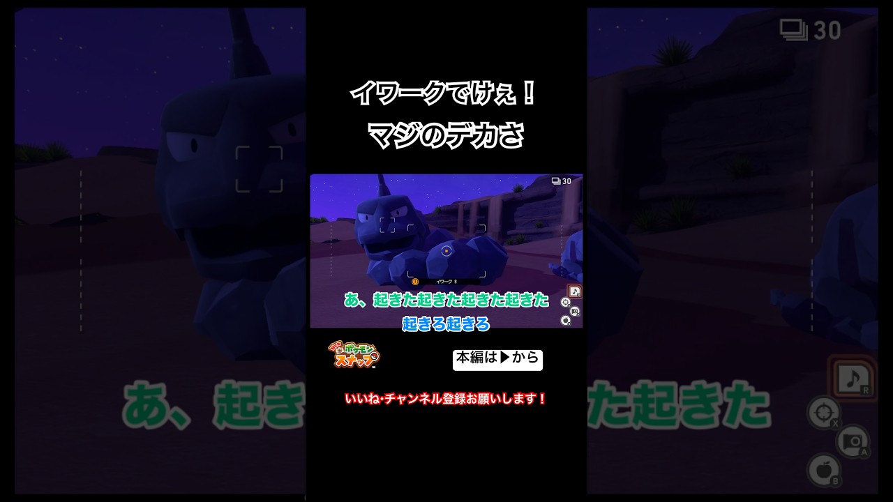 イワークでけぇ！マジのデカさ #shorts #ポケモンスナップ #ポケスナ #ゲーム実況 #イワーク #巨大 #大きい #感動 #おもしろ #カメラ #写真 #ポケモン