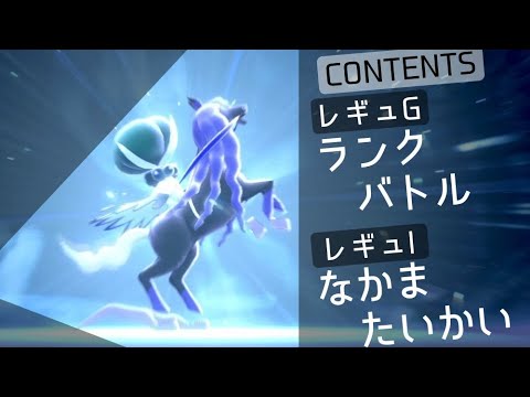 【ポケモンSV】バドレックス（こくばじょうのすがた）とともに頑張るランクバトル！