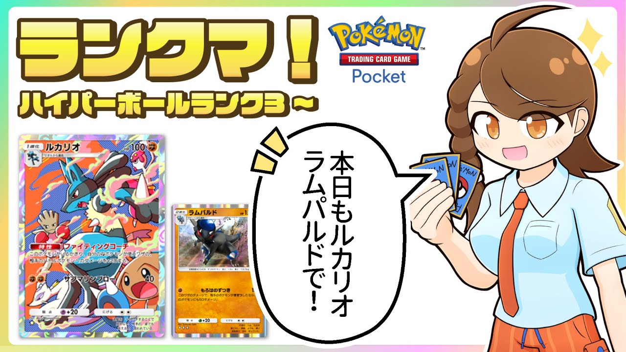 【ポケポケ】 新パックのことも話しながらルカリオ・ラムパルドデッキでのびのびランクマ！【ハイパーボールランク3～】