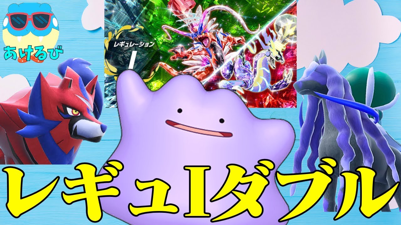 【レギュIダブル】そろそろメタモンを解禁しようか【ポケモンSV】