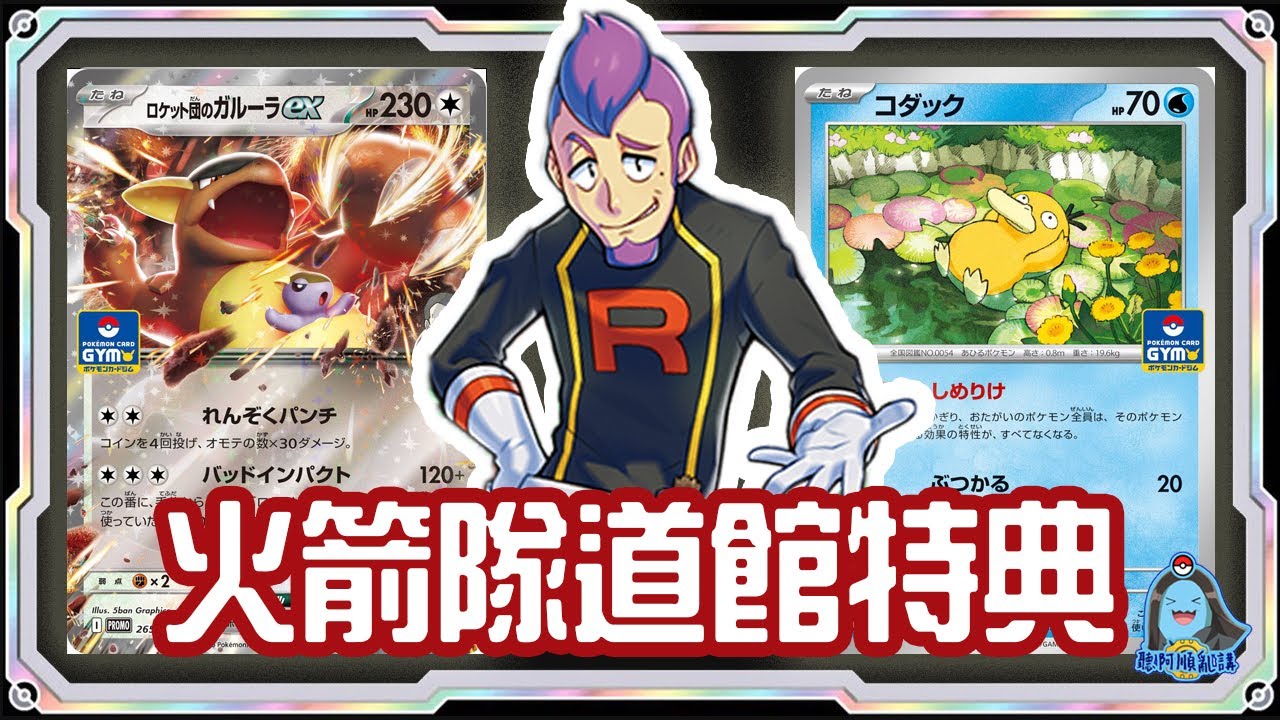 [阿順PTCG]_Mega袋獸指日可待？！可達鴨防爆小隊登場！火箭隊與4幹部登場！SV10火箭隊的榮耀道館特典Promo新卡情報！[寶可夢卡牌490][ポケカ]｜聽阿順亂講