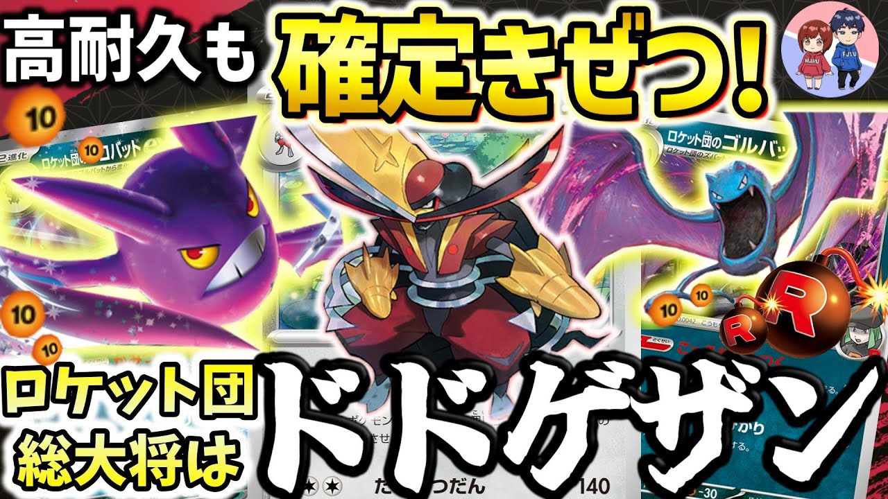 【ポケカ対戦】新弾でドドゲザンが超強化！R団のダメカンばら撒きで確定気絶を連発！！【クロバットex】