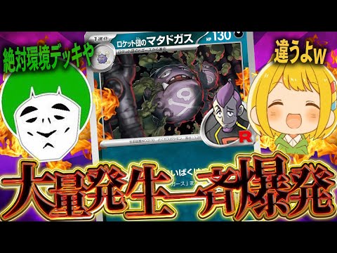 【ポケカ】俺が作った『ロケット団のマタドガスデッキ』ガチでドガースとマタドガスしか出てこねぇけど愛の戦士曰く環境デッキらしいwwwwww【対戦動画】