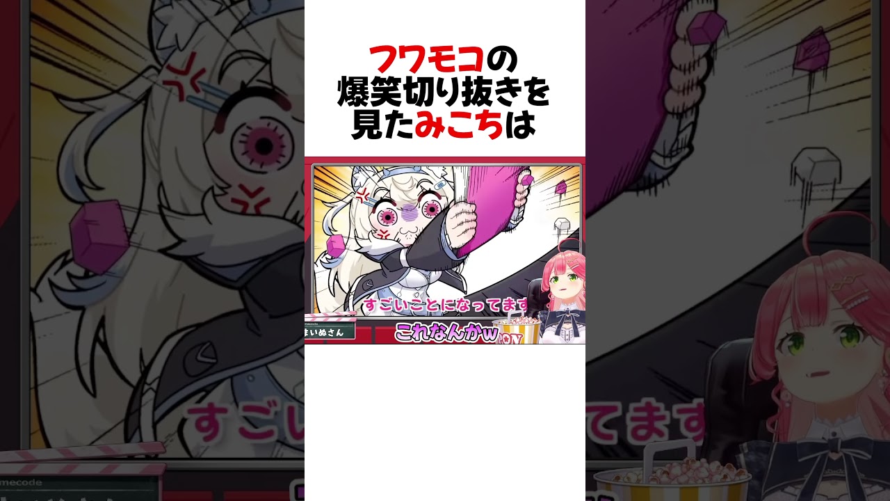 ㊗️70万再生！フワワのキーボードクラッシャーの天才手描き切り抜きを見て爆笑するみこちw#shorts 【さくらみこ/フワモコ】【ホロライブ/切り抜き】