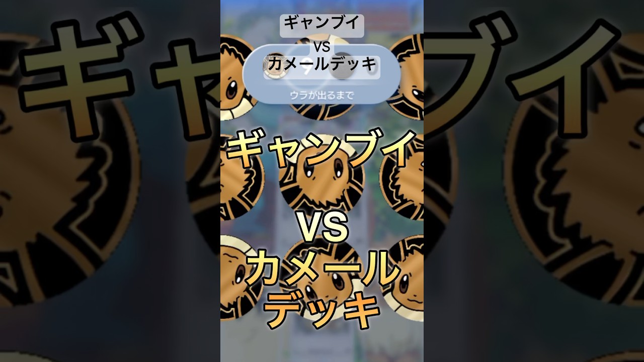 ギャンブイVSカメールデッキ #shorts #ポケポケ #ポケモン #pokemon
