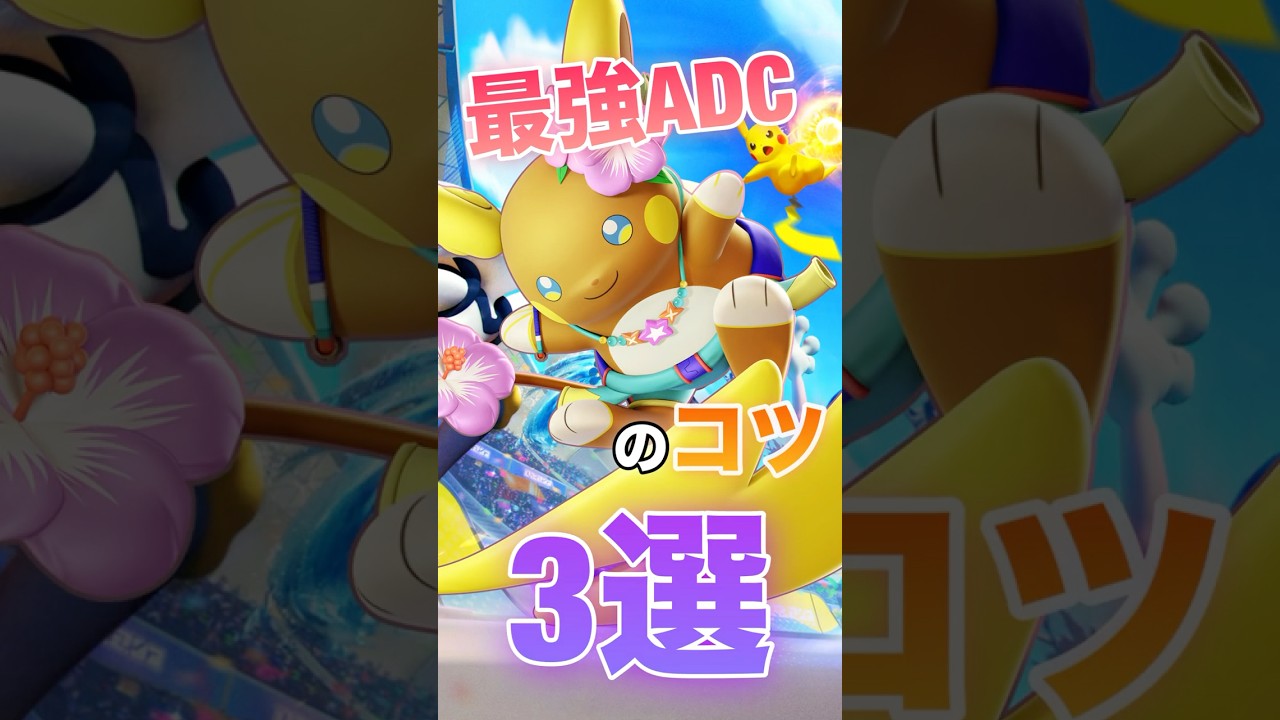 君は知ってる？最強ADCアローラライチュウのコツ3選#ポケモンユナイト #ユナイト #pokemonunite