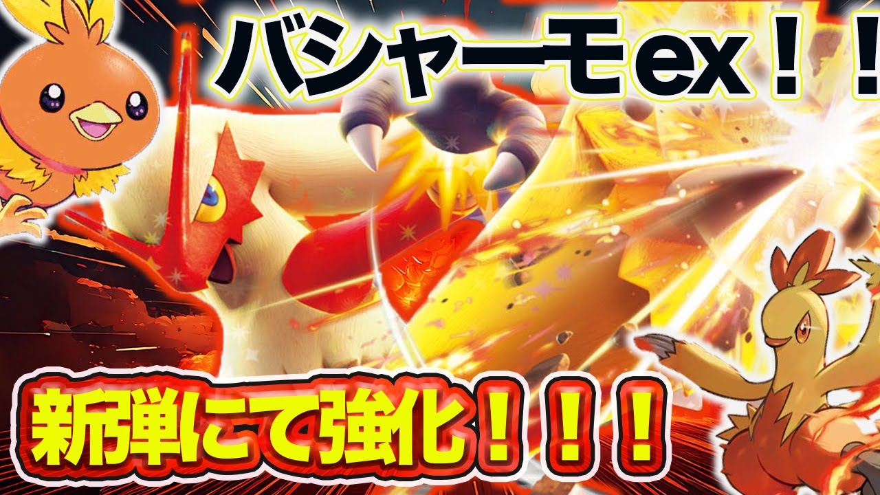【ポケカ対戦】新弾でバシャーモ強化！！！メノコマシラ軸で対戦！！
