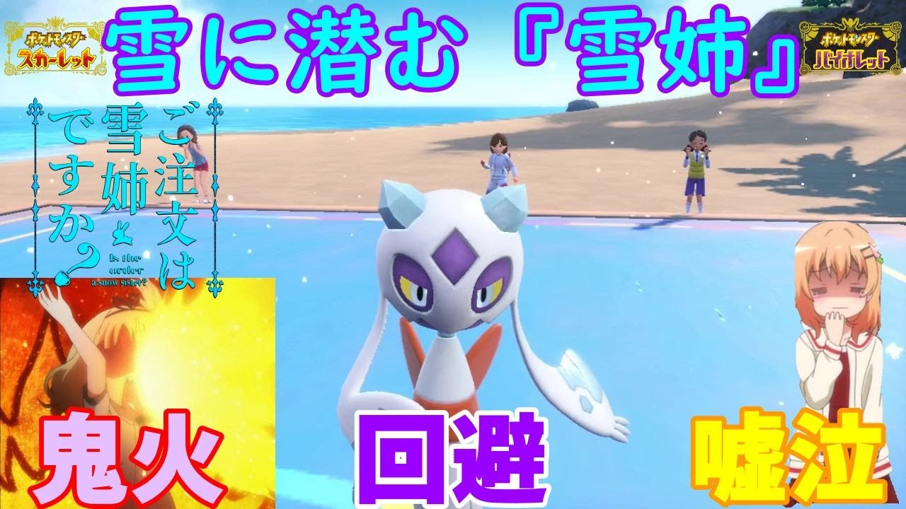 【ポケモンSV】ご注文は雪に隠れる『雪姉』ですか？【ユキメノコ】