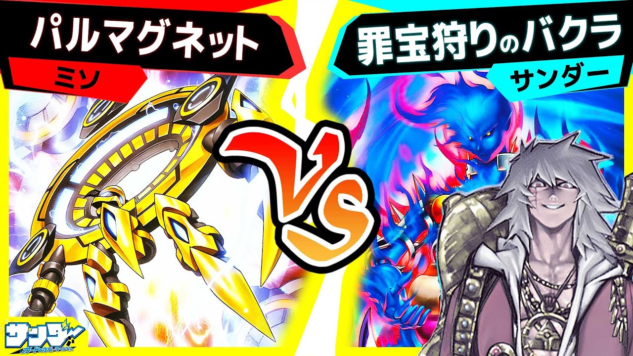 【#遊戯王】αは！？「パルマグネット」vs「罪宝狩りのバクラ」【#対戦】