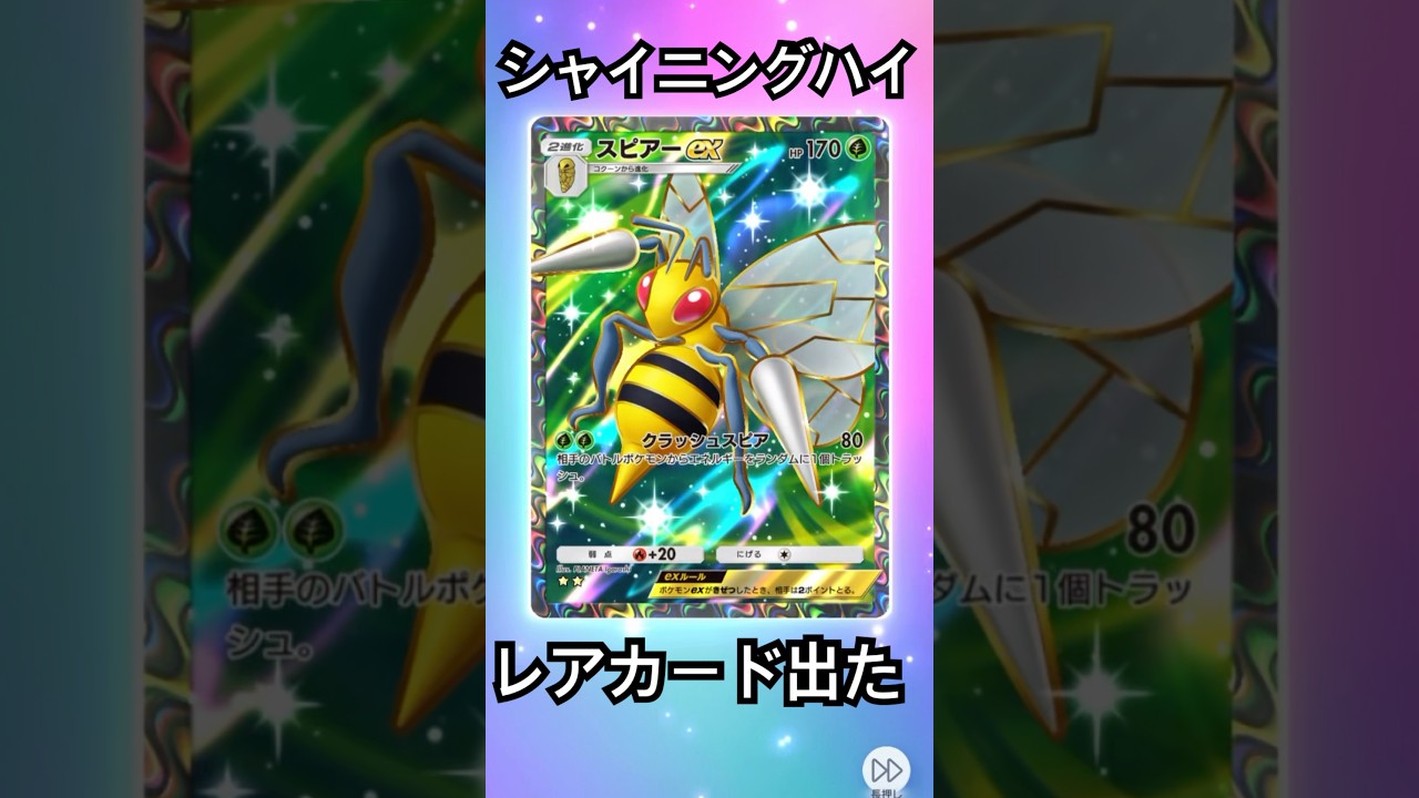 スピアー また出たよ　ありがとう　ポケポケ　ポケモンカード開封　#pokemon  かっこいいイラスト