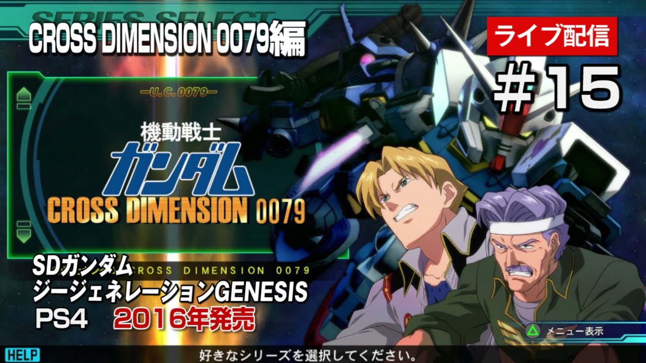 【Gジェネジェネシス　ライブ配信＃15】CROSS DIMENSION 0079編　ピクシーガンダムとイフリートのやつ！炎の魔神と砂漠の妖精！2016年発売！の巻【genesis】