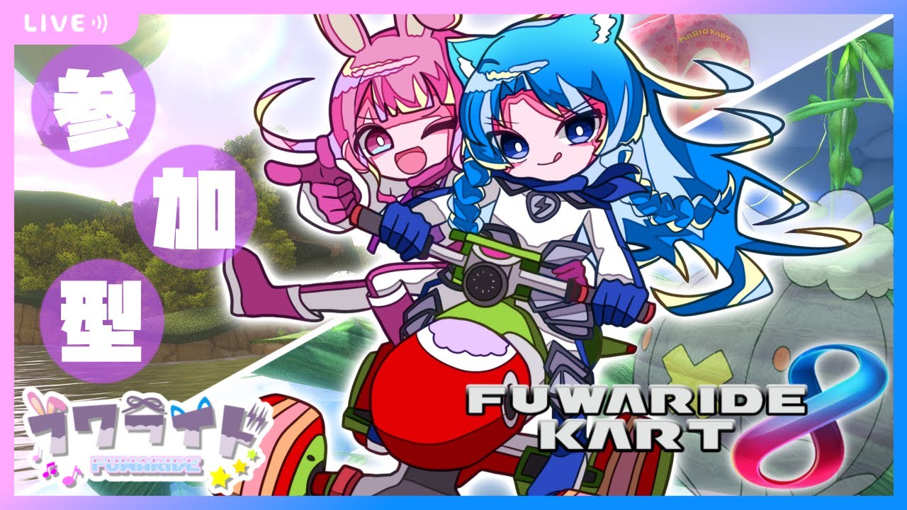 【参加型】まだ8DX - フワライドマリオカート【マリオカート8DX】