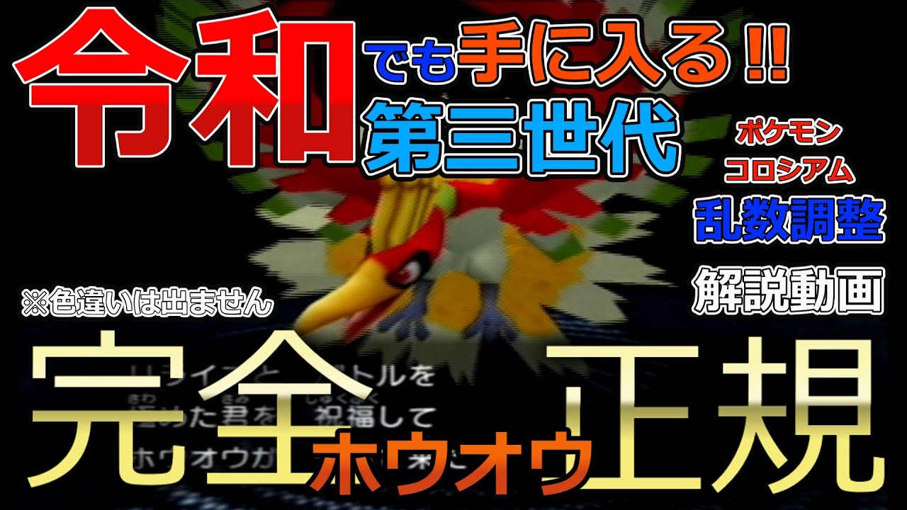 【ポケモンコロシアム】令和でも手に入る第三世代唯一のバグ無し完全正規手段ホウオウ乱数解説動画【色違いは出ません】