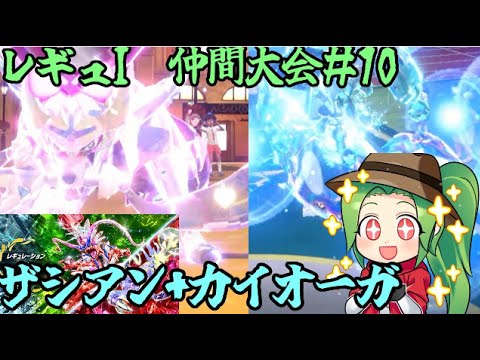 【ポケモンSV】レギュレーションI ピヨリリィ練習会＃10【ザシアン+カイオーガ】