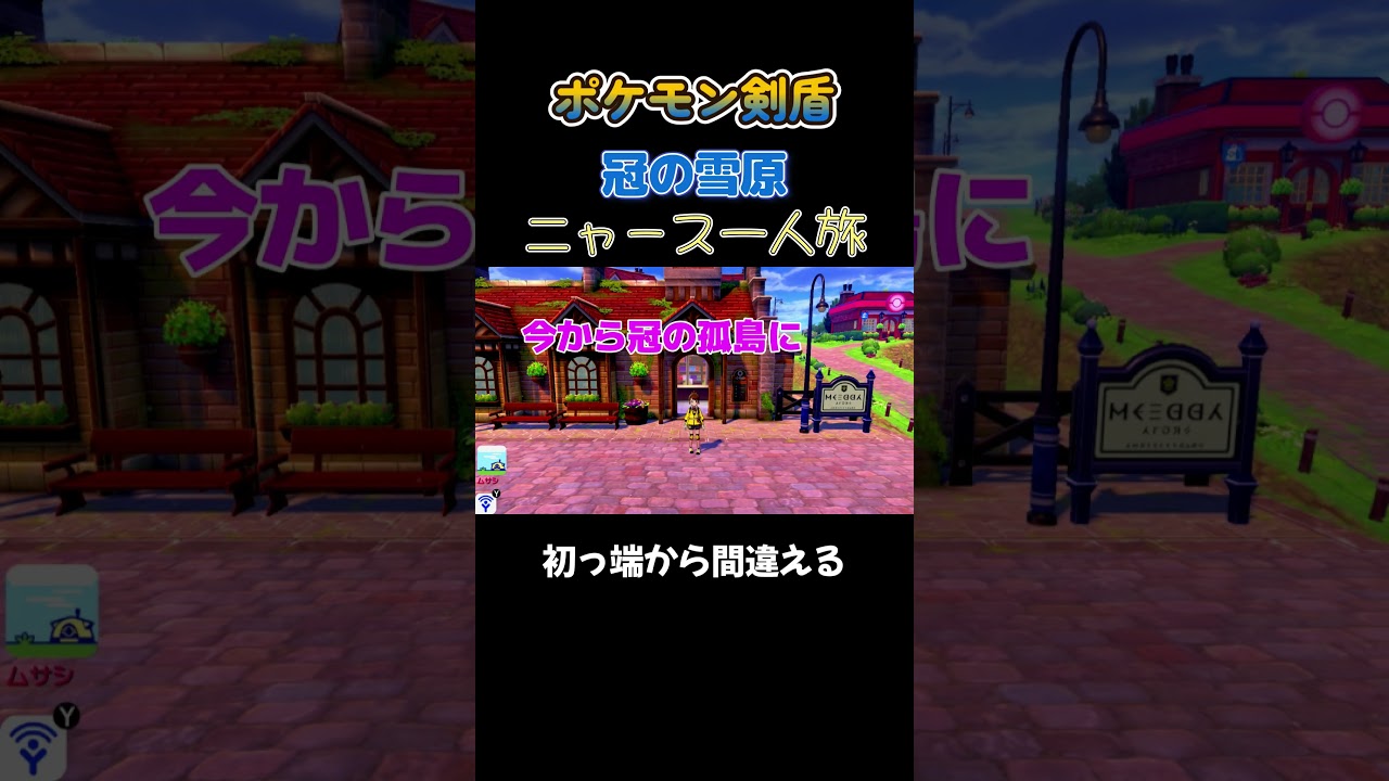 【初っ端から間違えるニャース!!　ポケモン剣盾ニャース1匹縛り×モノマネ】 #ニャース1匹 #声真似 #モノマネ #ポケモン