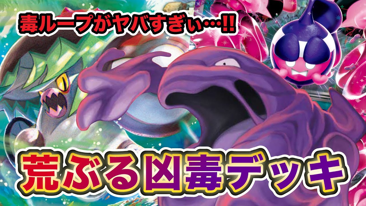 【ポケカ/対戦】ロケット団のベトベトン採用！ずっと毒のターンで超強化のどくデッキでリベンジマッチ｜ドラパクロバデッキVSベトベトンデッキ